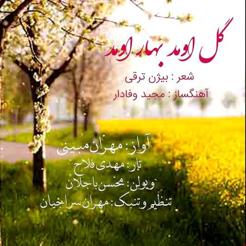 مهران مبینی گل امد بهار امد